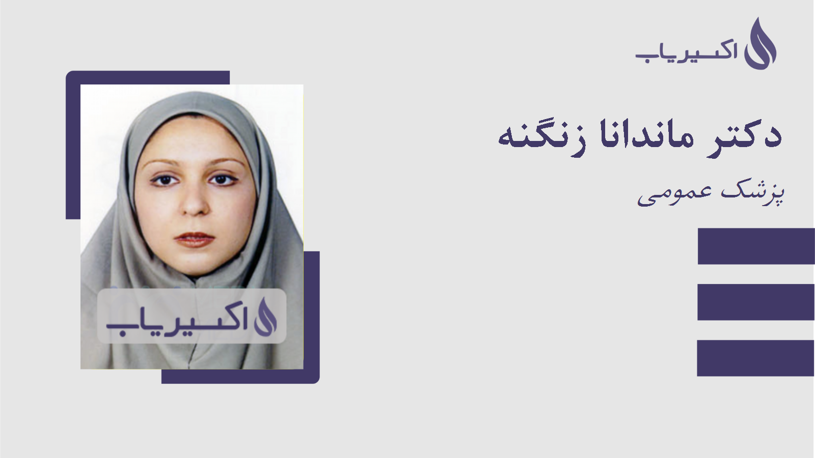 مطب دکتر ماندانا زنگنه