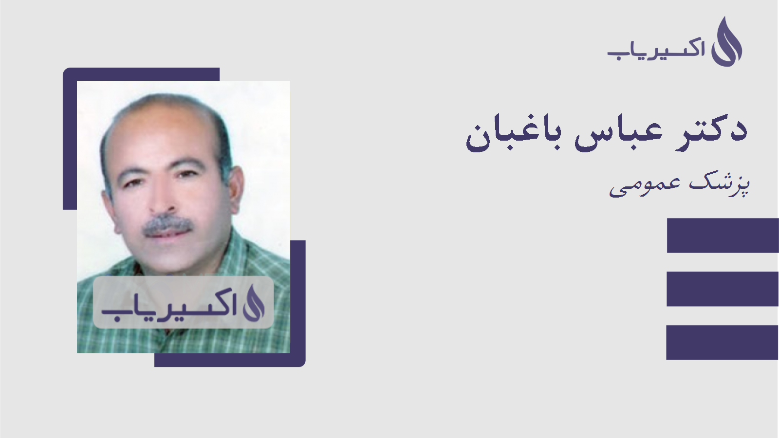 مطب دکتر عباس باغبان