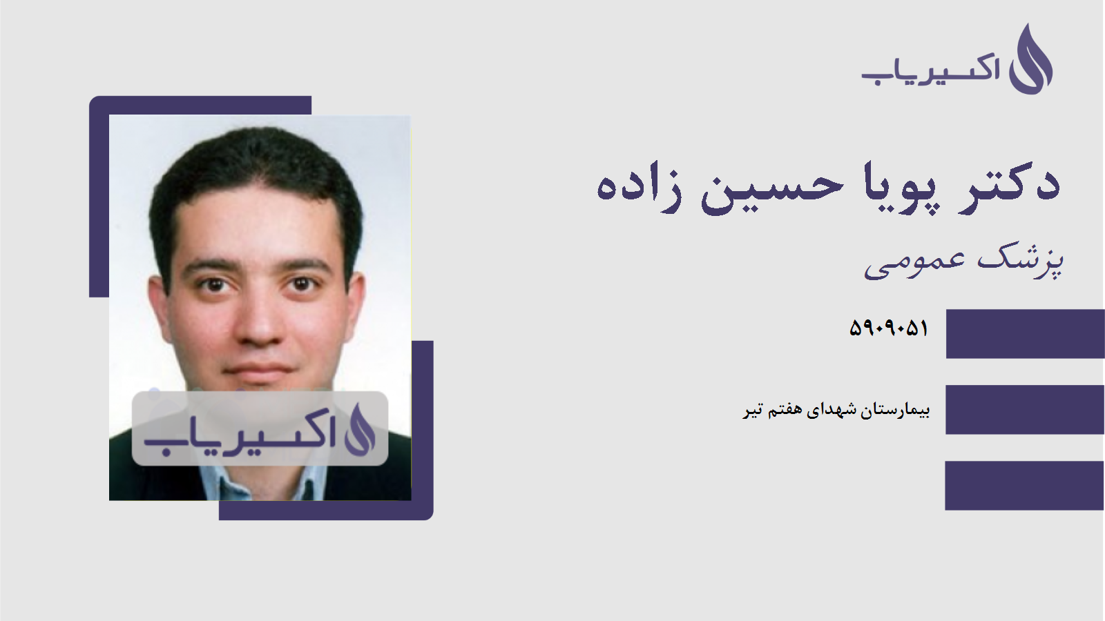 مطب دکتر پویا حسین زاده