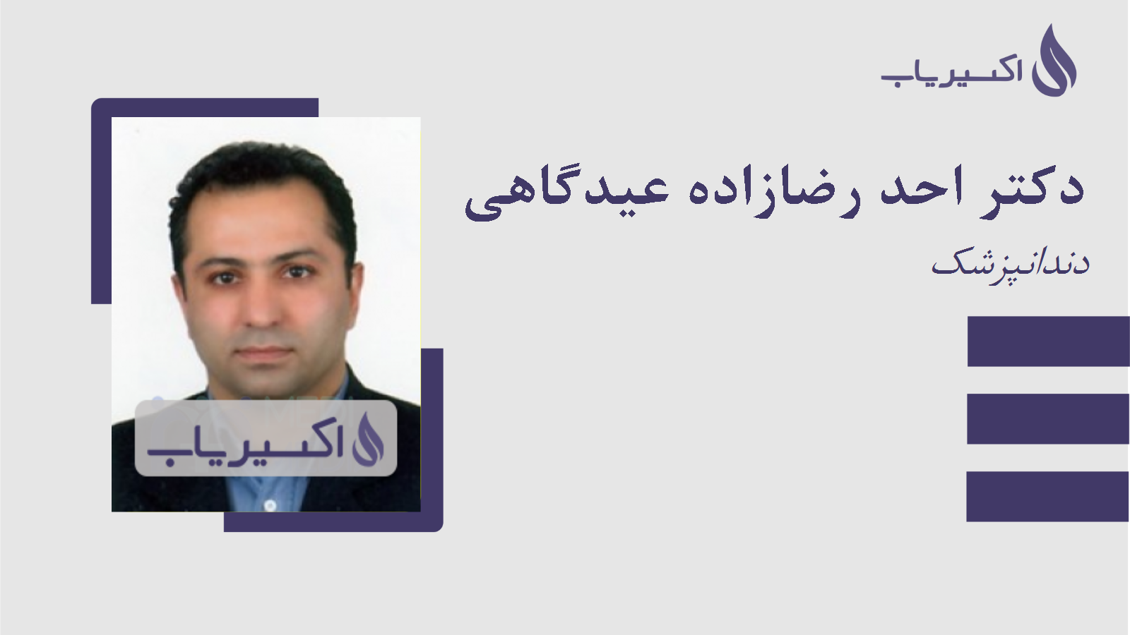 مطب دکتر احد رضازاده عیدگاهی