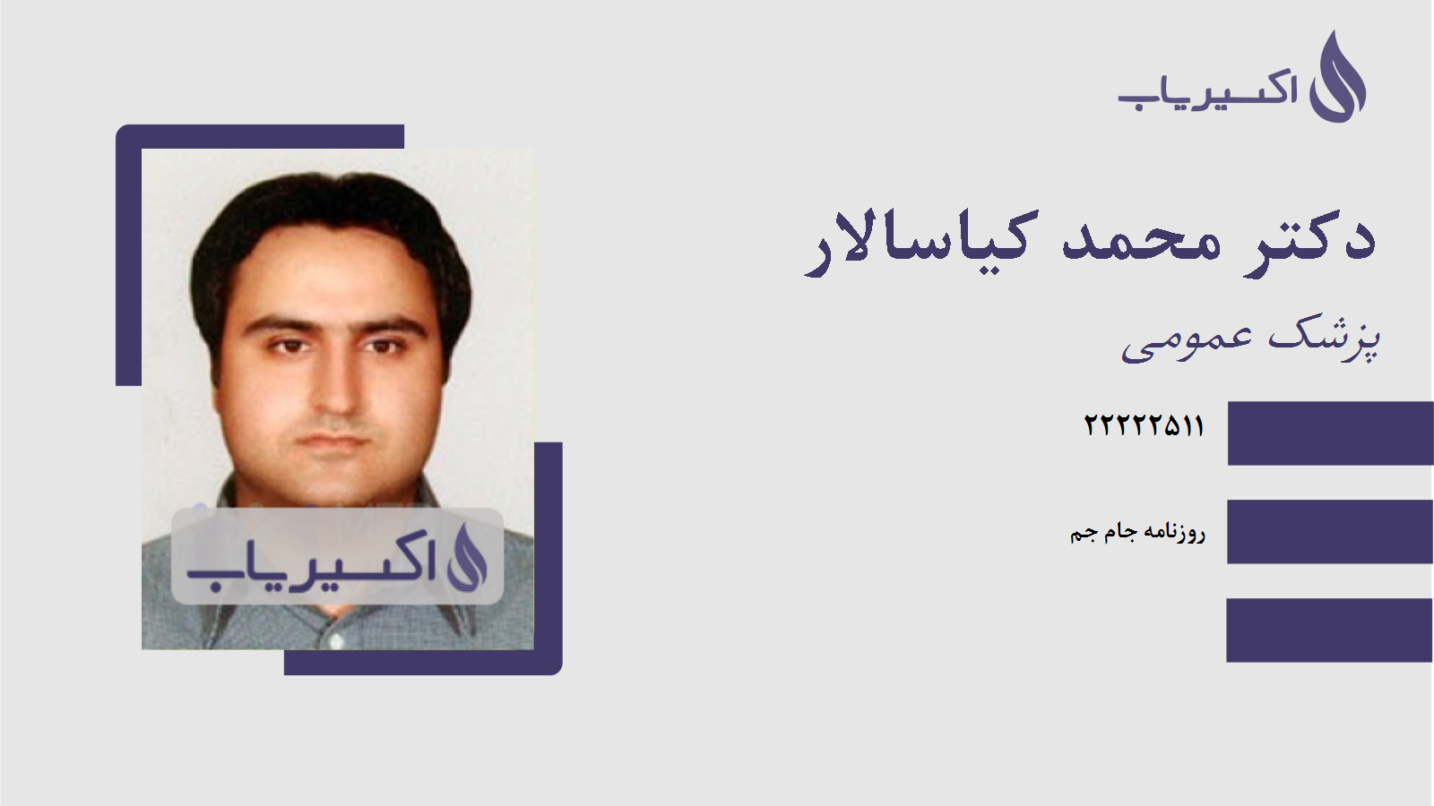 مطب دکتر محمد کیاسالار