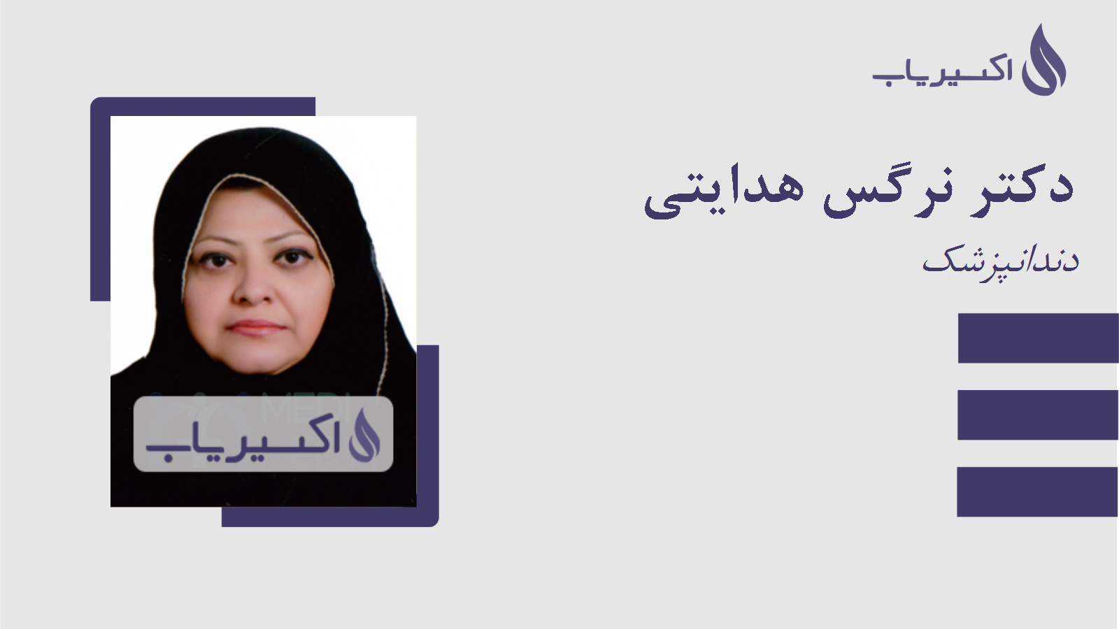 مطب دکتر نرگس هدایتی