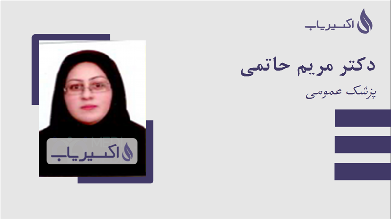 مطب دکتر مریم حاتمی