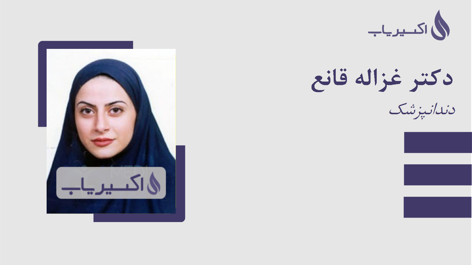 مطب دکتر غزاله قانع