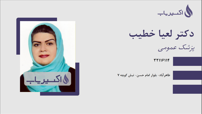 مطب دکتر لعیا خطیب