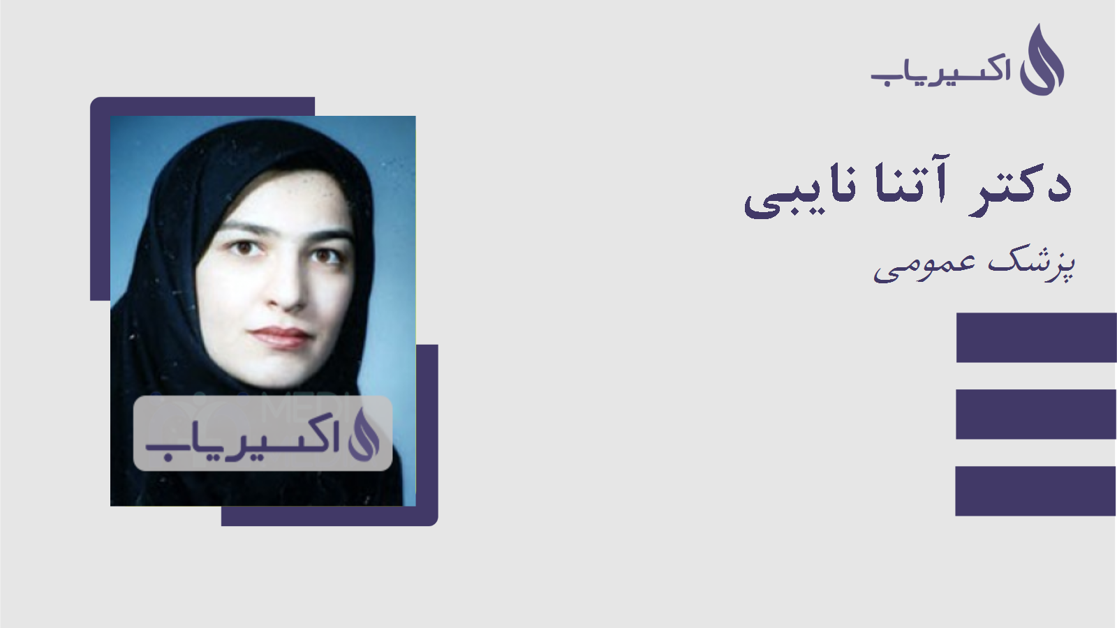 مطب دکتر آتنا نایبی