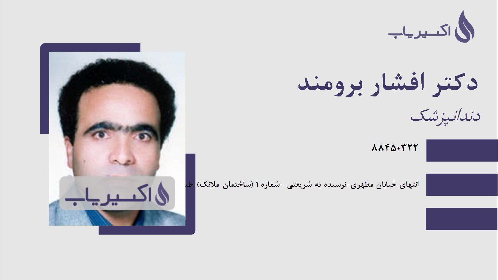 مطب دکتر افشار برومند