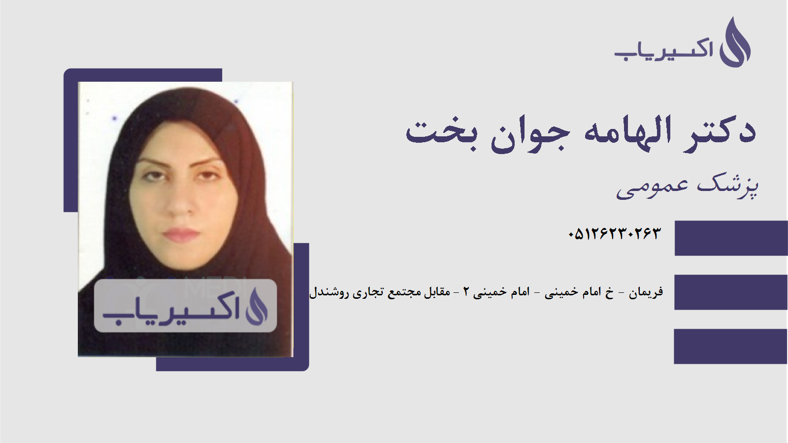 مطب دکتر الهامه جوان بخت