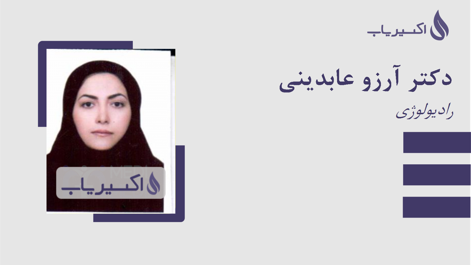 مطب دکتر آرزو عابدینی