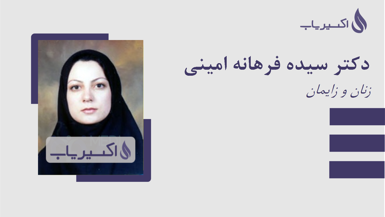 مطب دکتر سیده فرهانه امینی