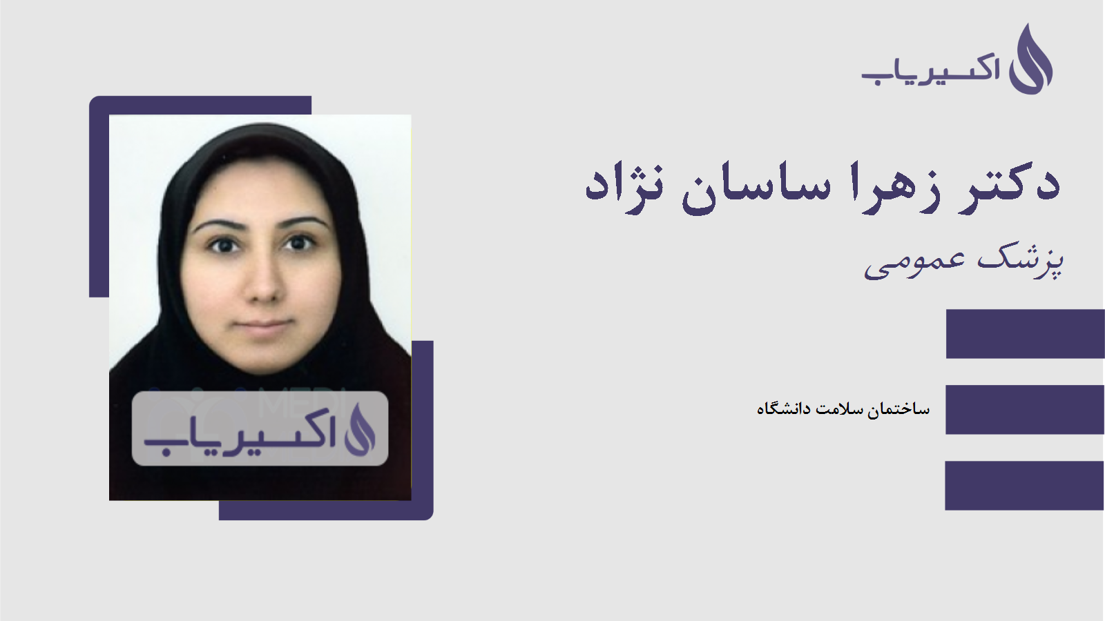 مطب دکتر زهرا ساسان نژاد