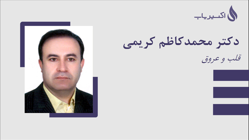 مطب دکتر محمدکاظم کریمی