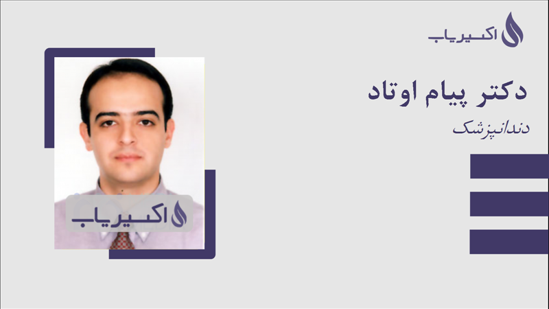 مطب دکتر پیام اوتاد