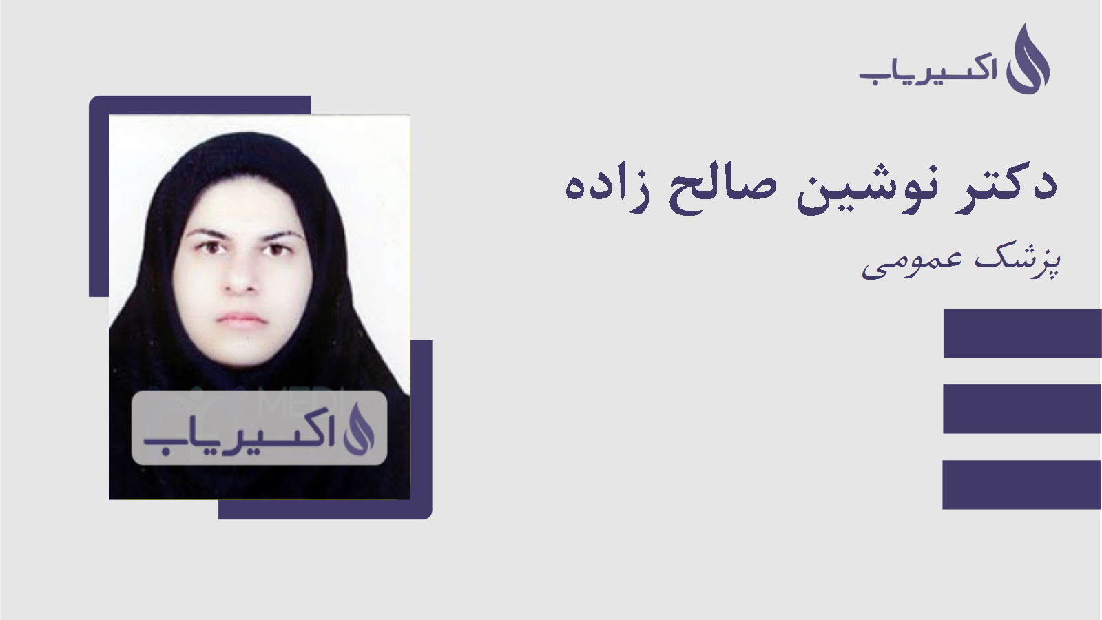 مطب دکتر نوشین صالح زاده