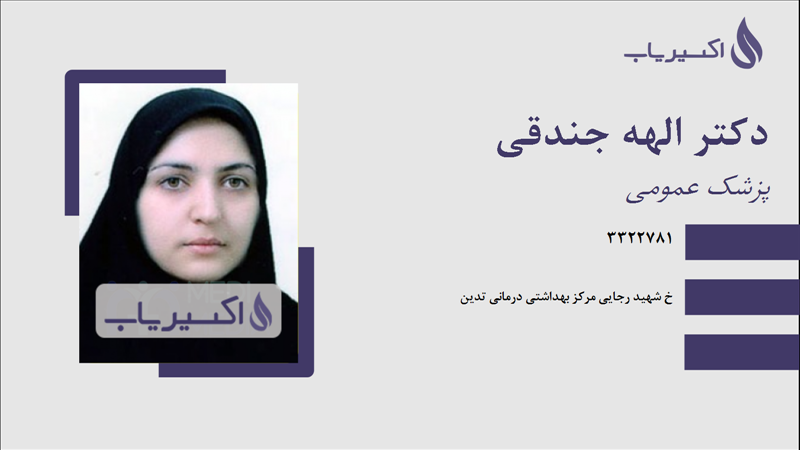 مطب دکتر الهه جندقی