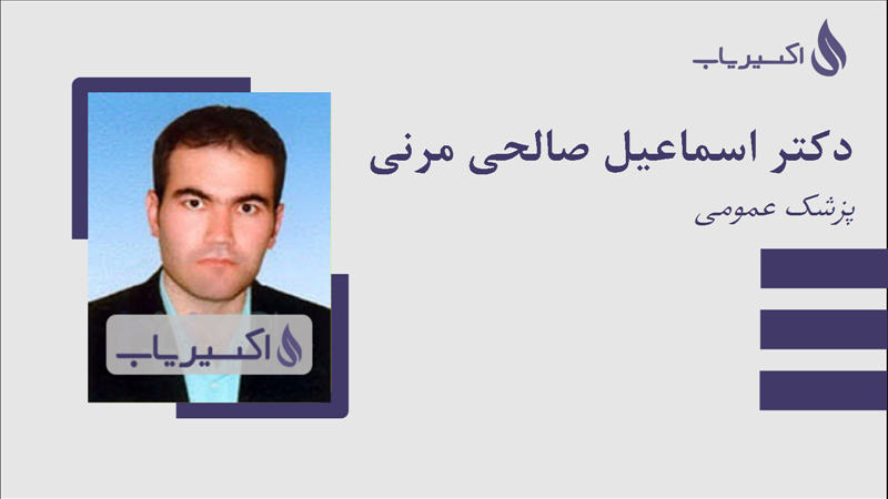 مطب دکتر اسماعیل صالحی مرنی