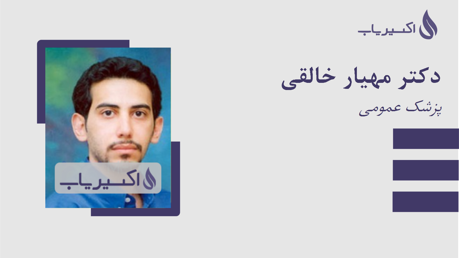 مطب دکتر مهیار خالقی