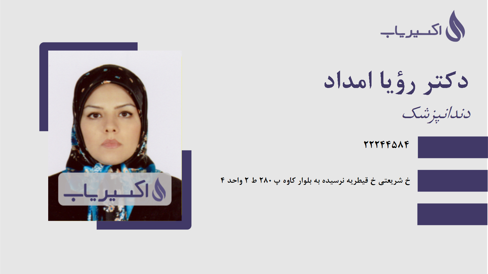 مطب دکتر رؤیا امداد