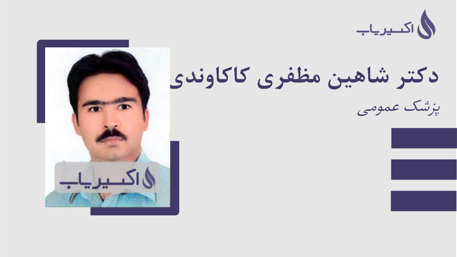 مطب دکتر شاهین مظفری کاکاوندی