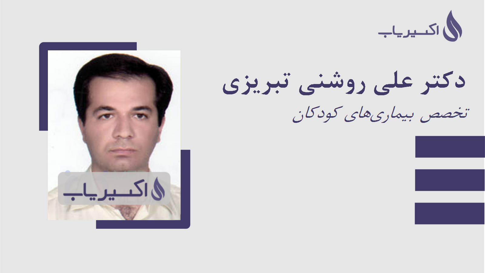 مطب دکتر علی روشنی تبریزی