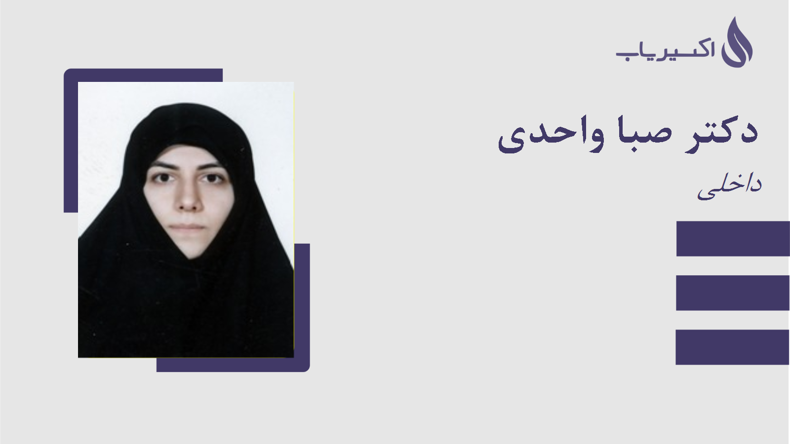 مطب دکتر صبا واحدی