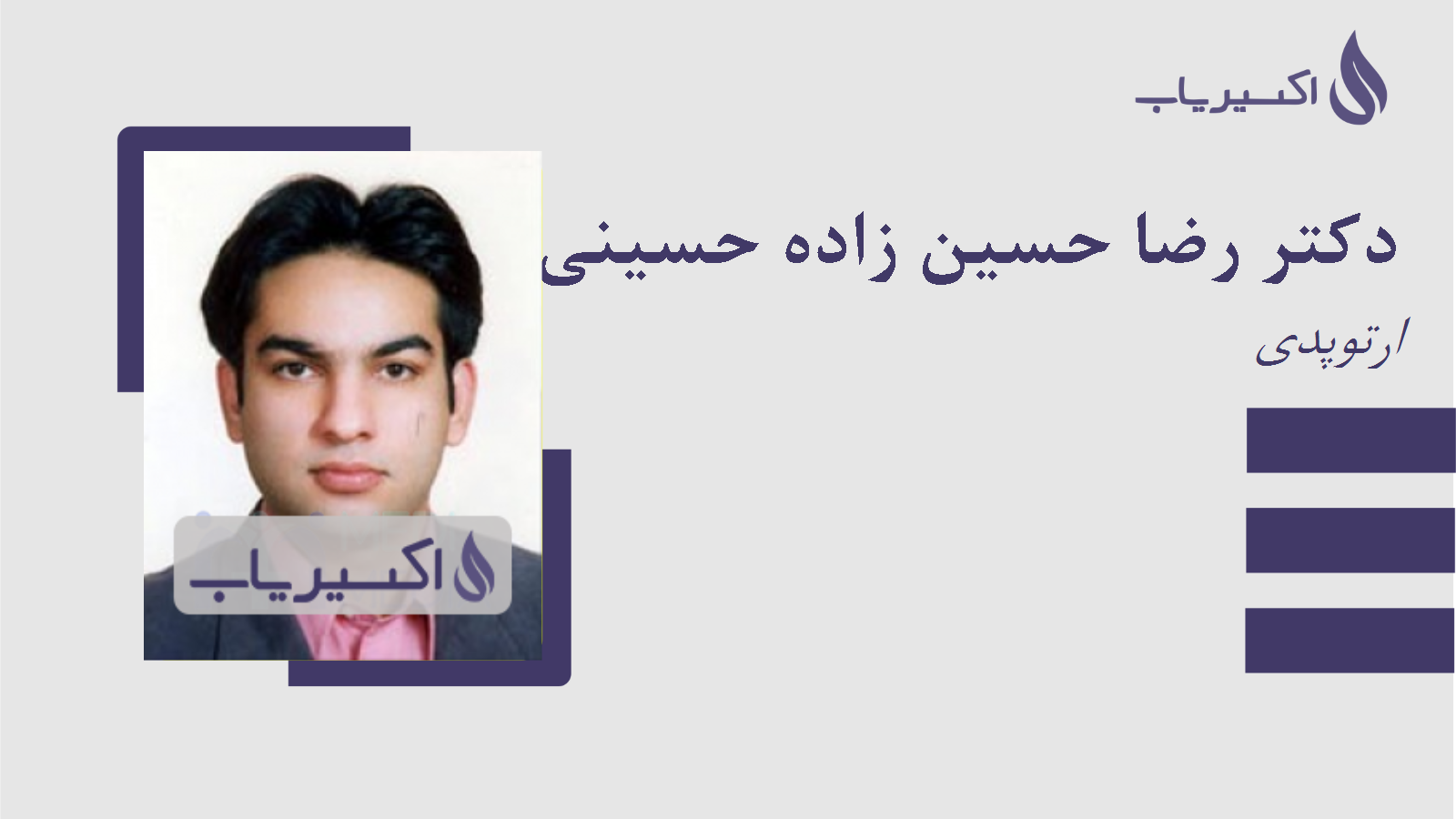 مطب دکتر رضا حسین زاده حسینی