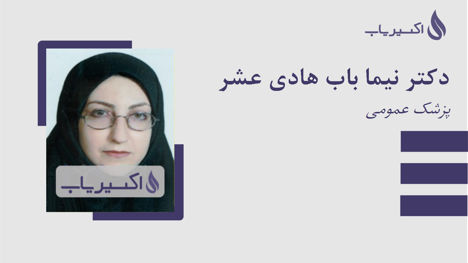 مطب دکتر نیما باب هادی عشر