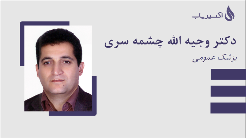 مطب دکتر وجیه الله چشمه سری
