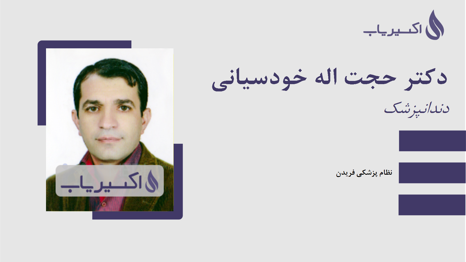 مطب دکتر حجت اله خودسیانی