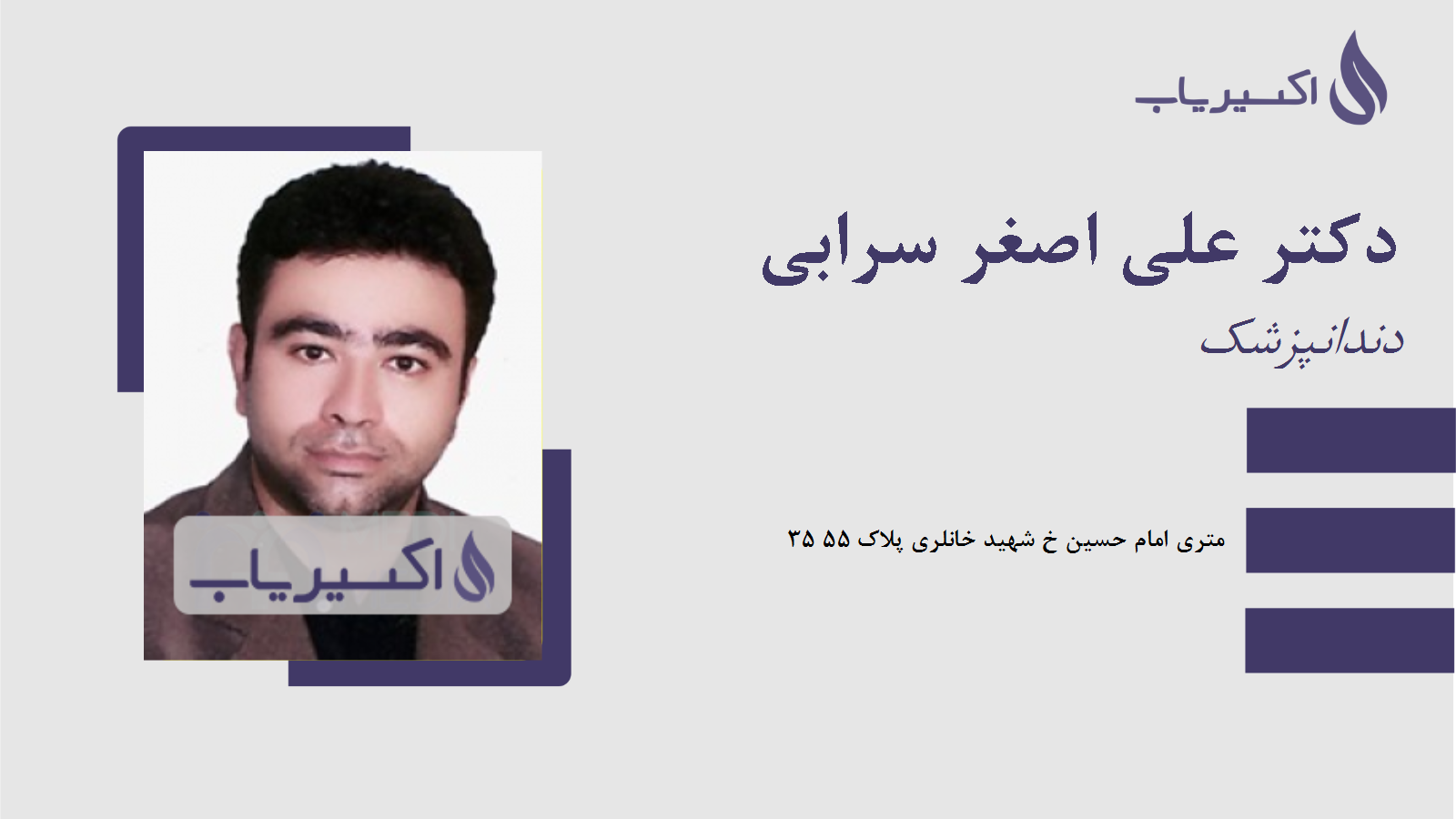 مطب دکتر علی اصغر سرابی