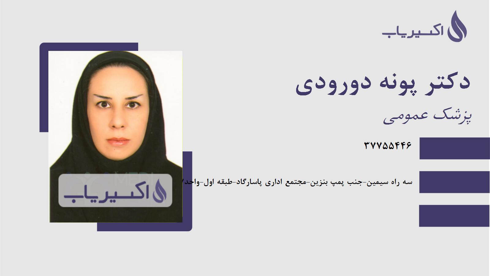مطب دکتر پونه دورودی