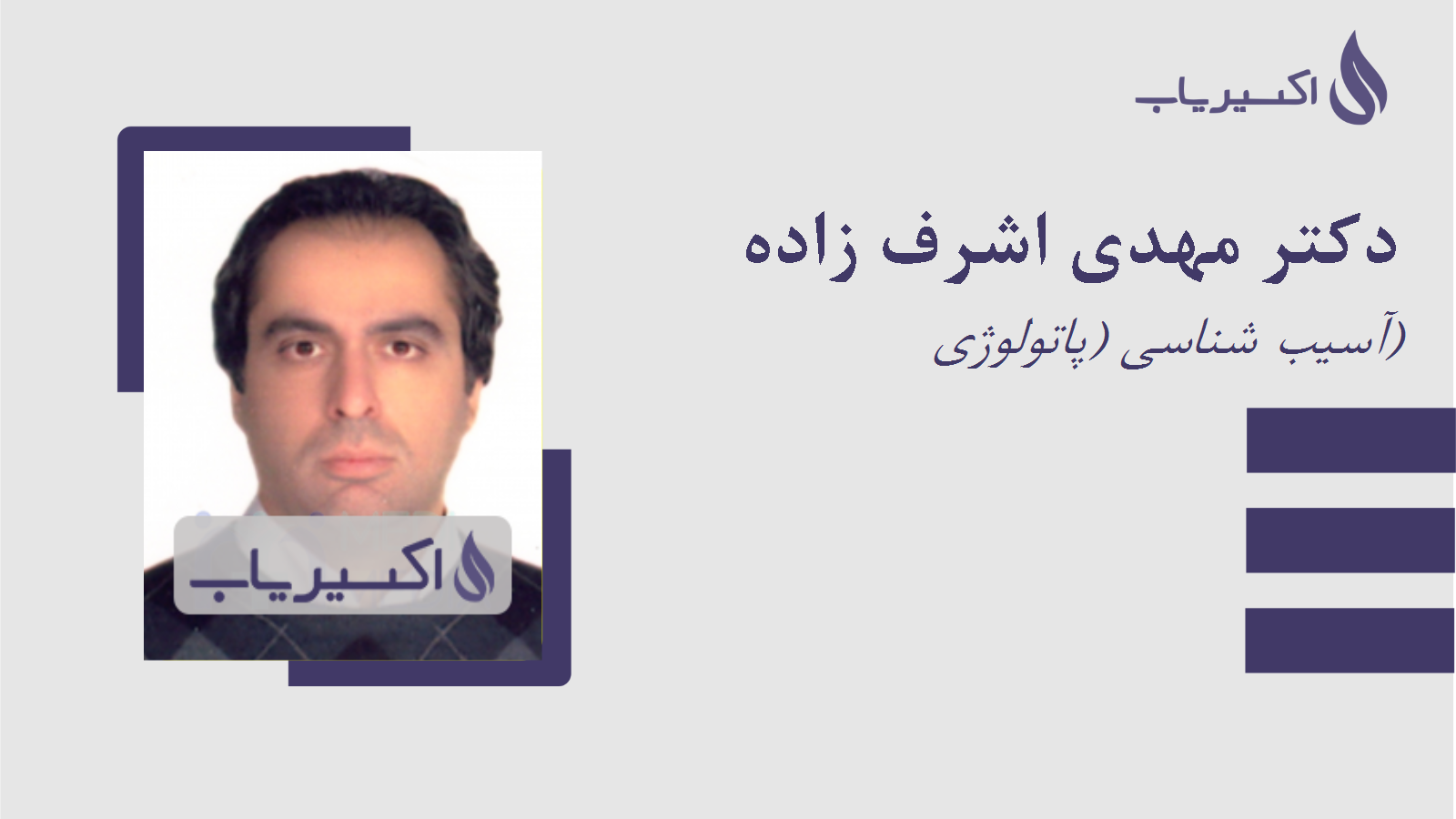 مطب دکتر مهدی اشرف زاده