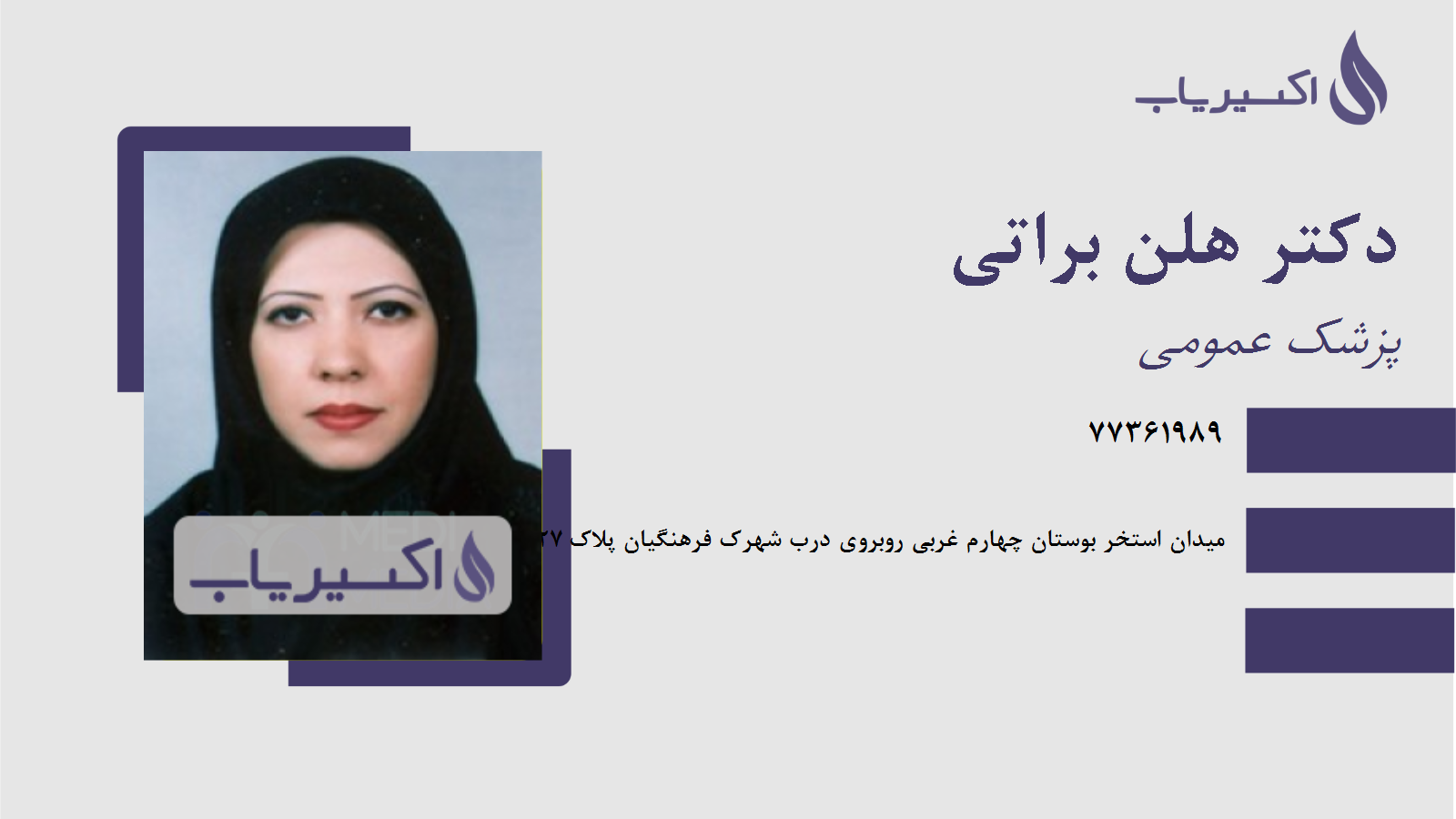 مطب دکتر هلن براتی