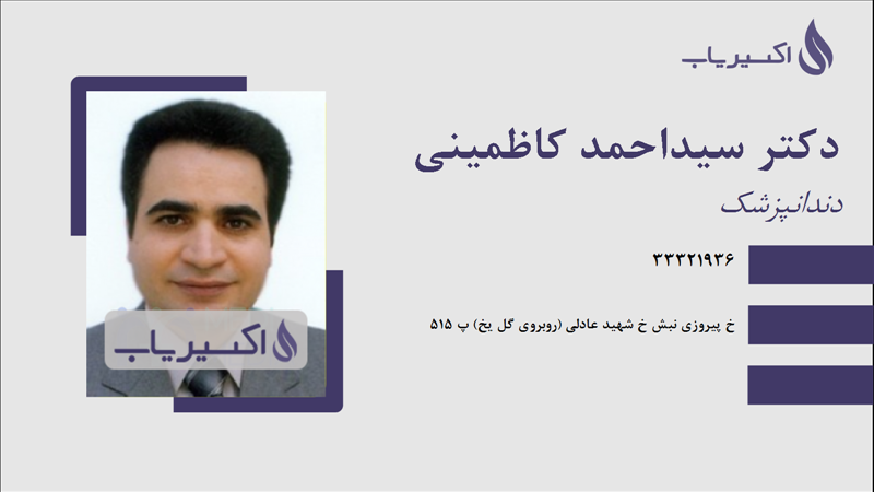مطب دکتر سیداحمد کاظمینی