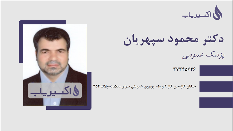 مطب دکتر محمود سپهریان