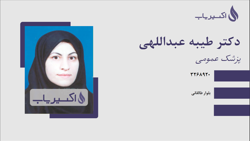 مطب دکتر طیبه عبداللهی