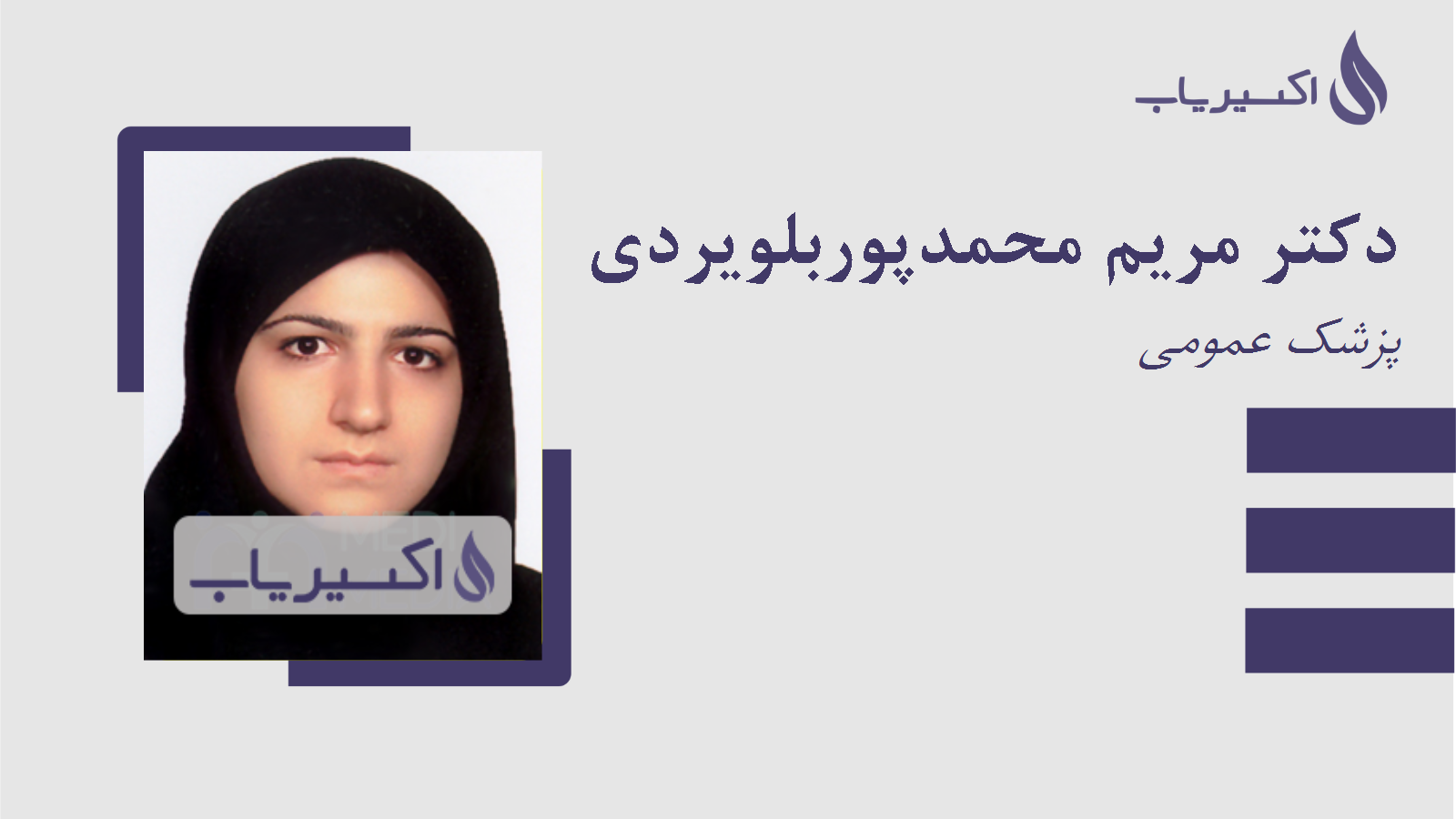 مطب دکتر مریم محمدپوربلویردی