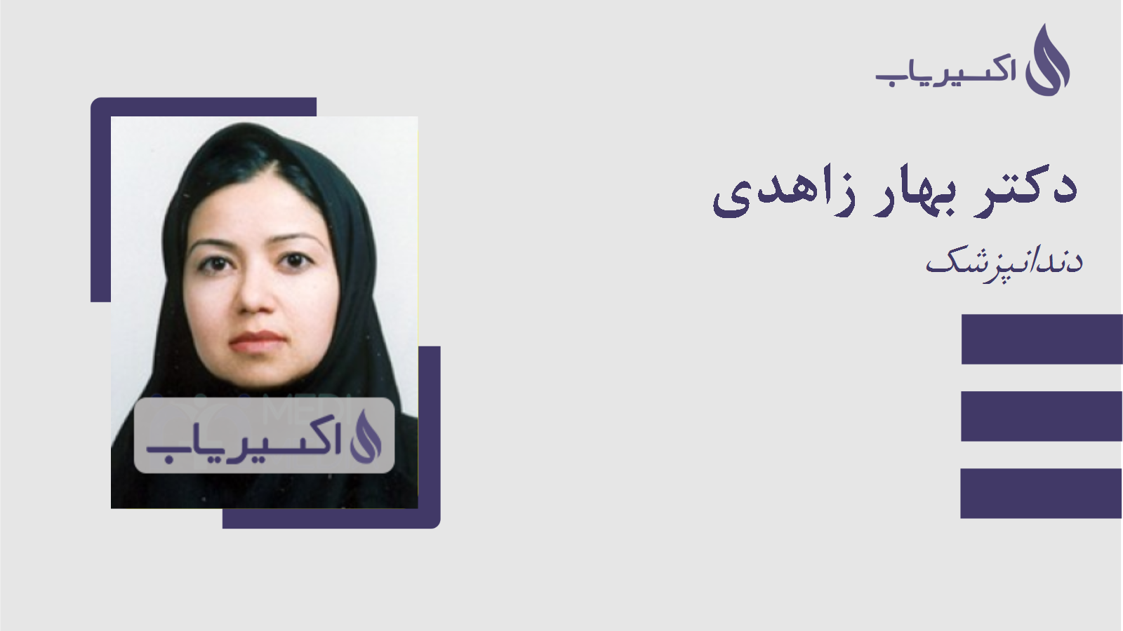 مطب دکتر بهار زاهدی