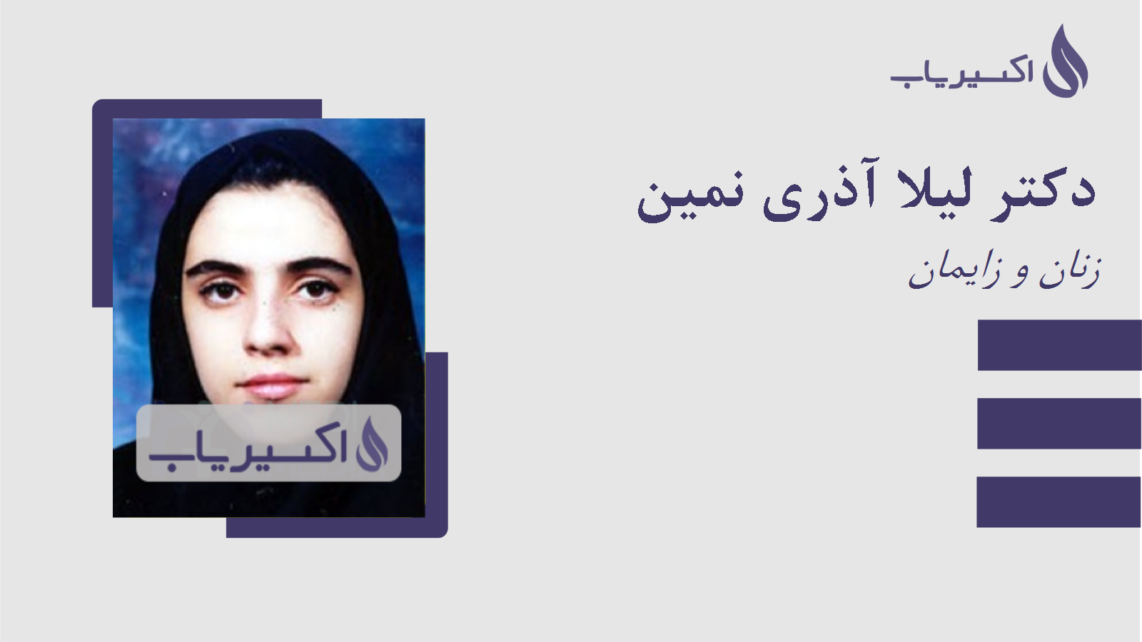 مطب دکتر لیلا آذری نمین