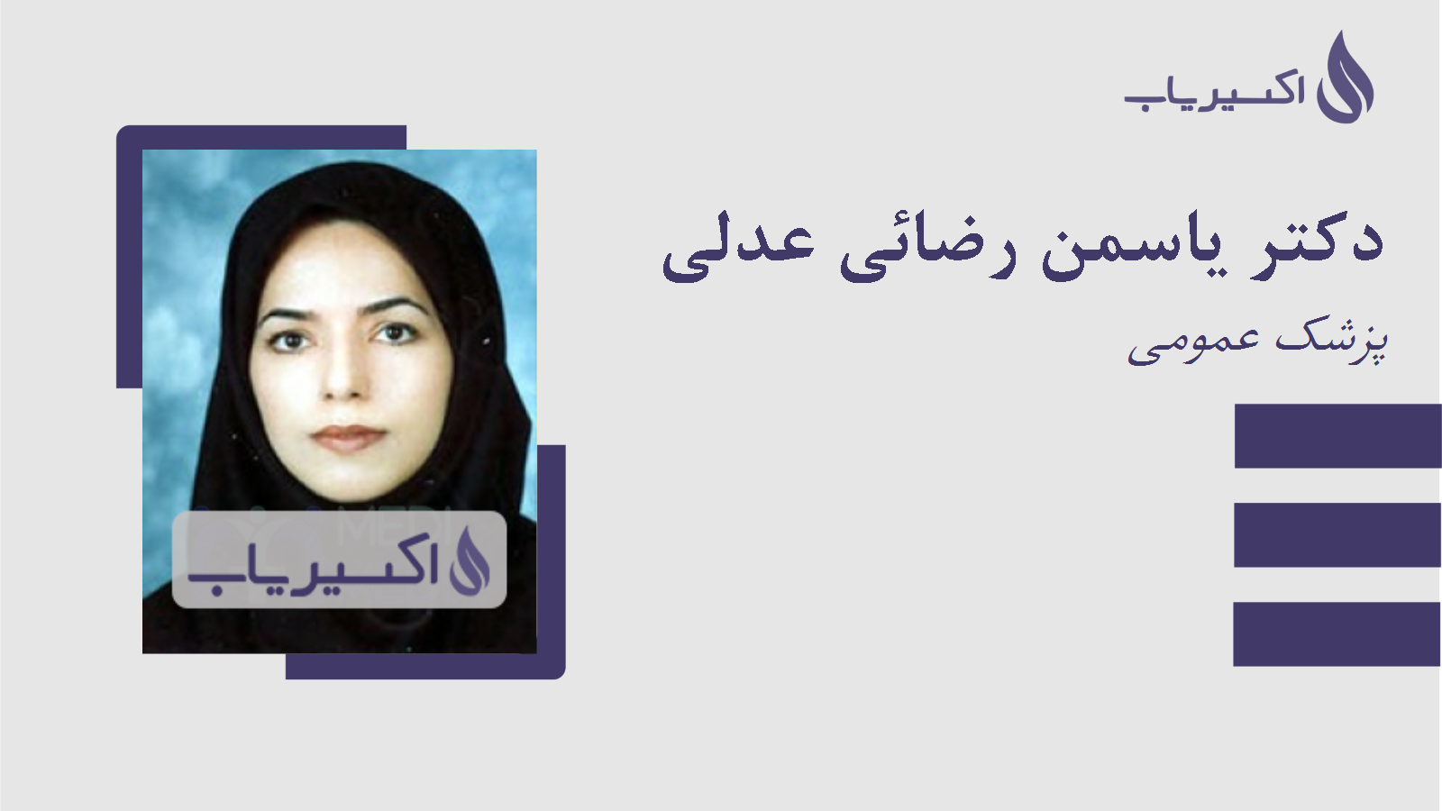 مطب دکتر یاسمن رضائی عدلی