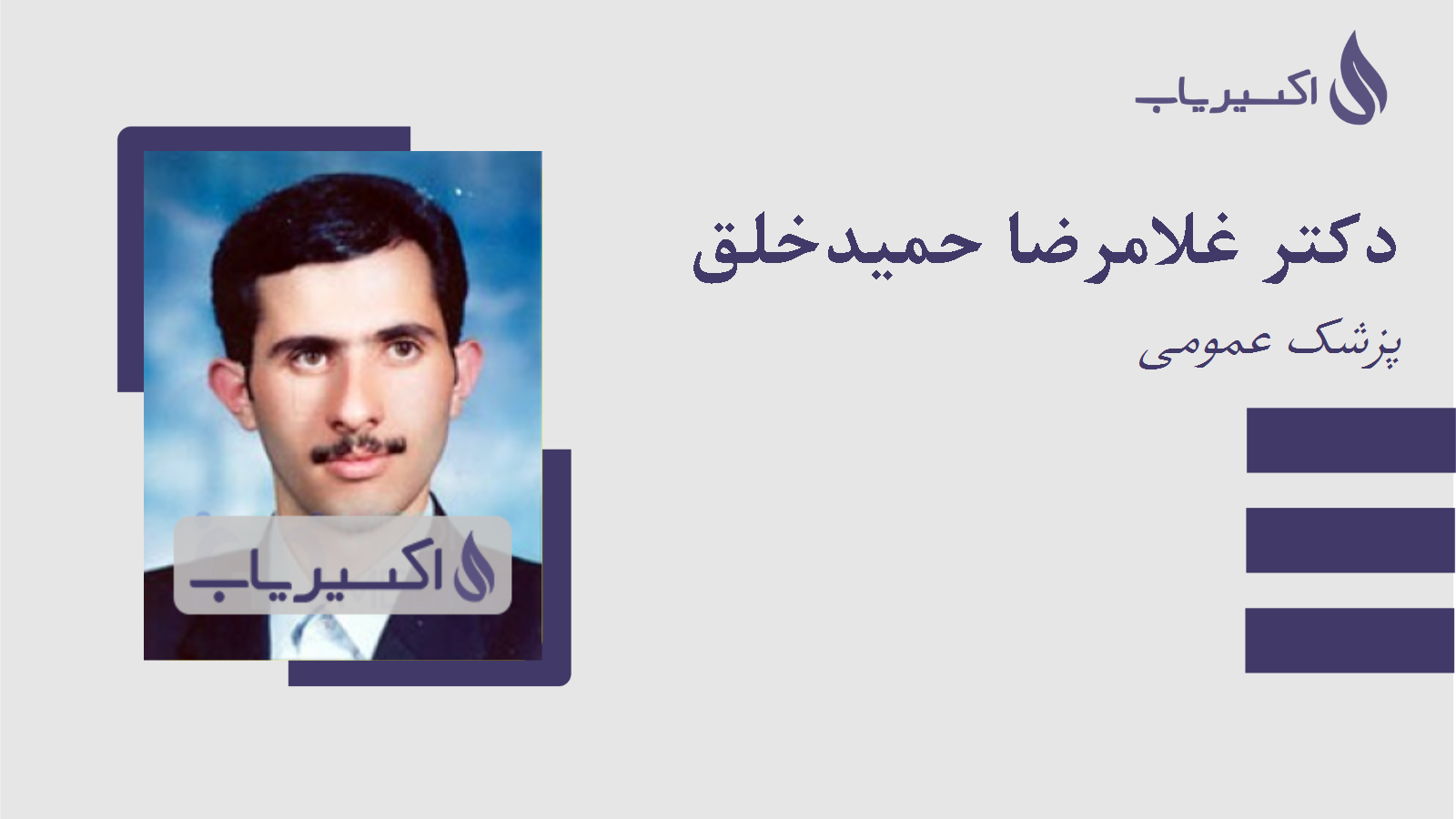 مطب دکتر غلامرضا حمیدخلق