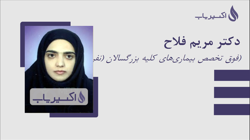 مطب دکتر مریم فلاح