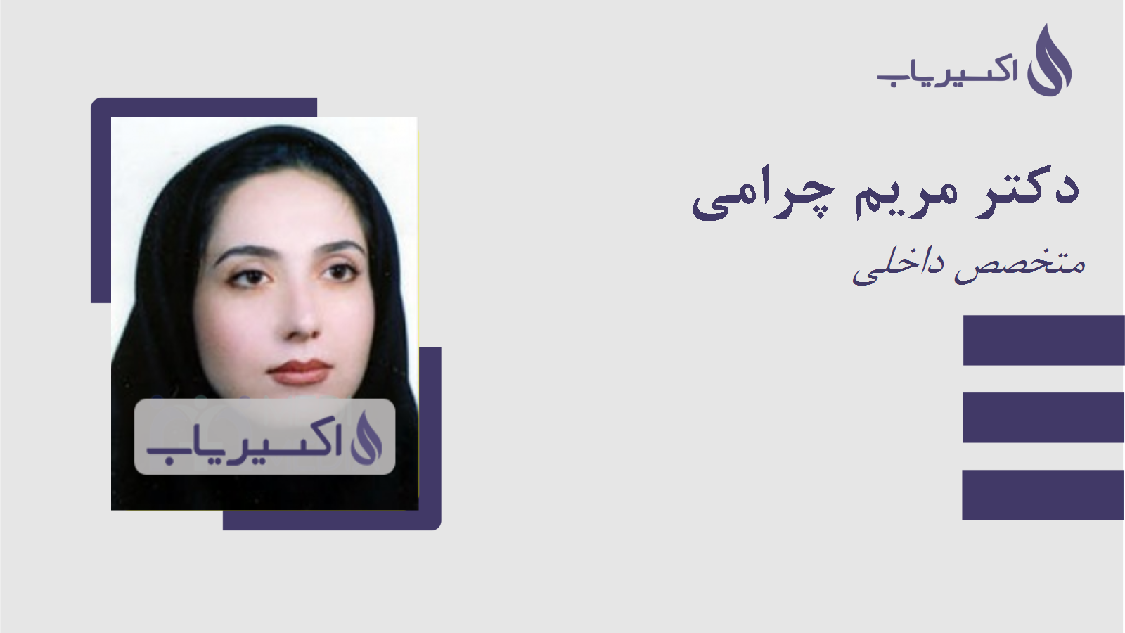 مطب دکتر مریم چرامی