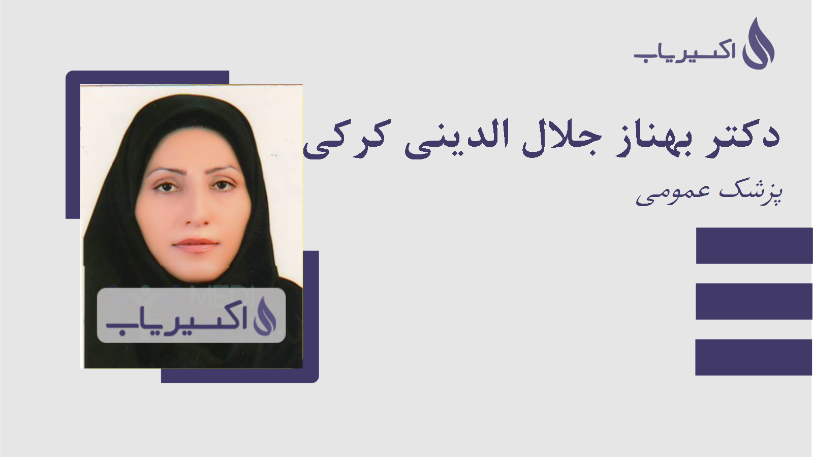 مطب دکتر بهناز جلال الدینی کرکی