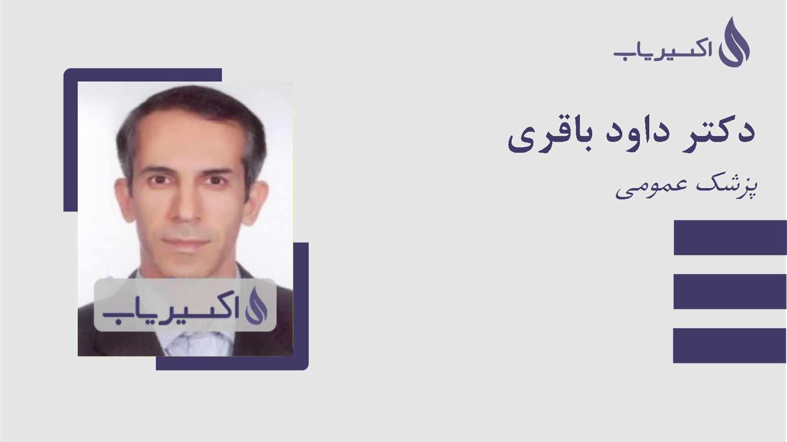 مطب دکتر داود باقری