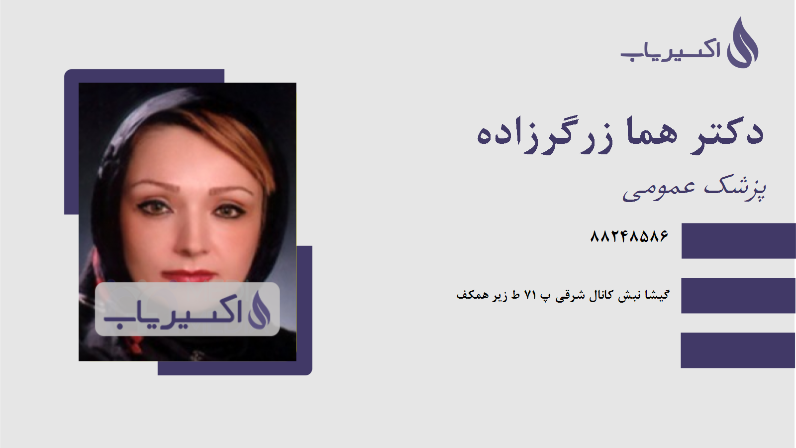 مطب دکتر هما زرگرزاده