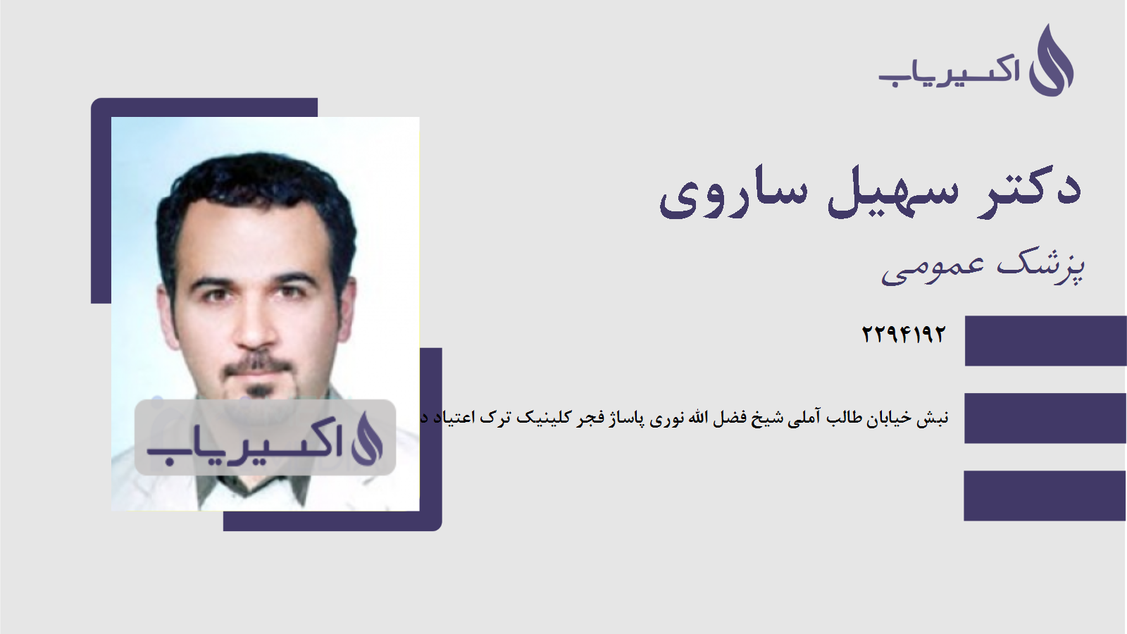 مطب دکتر سهیل ساروی