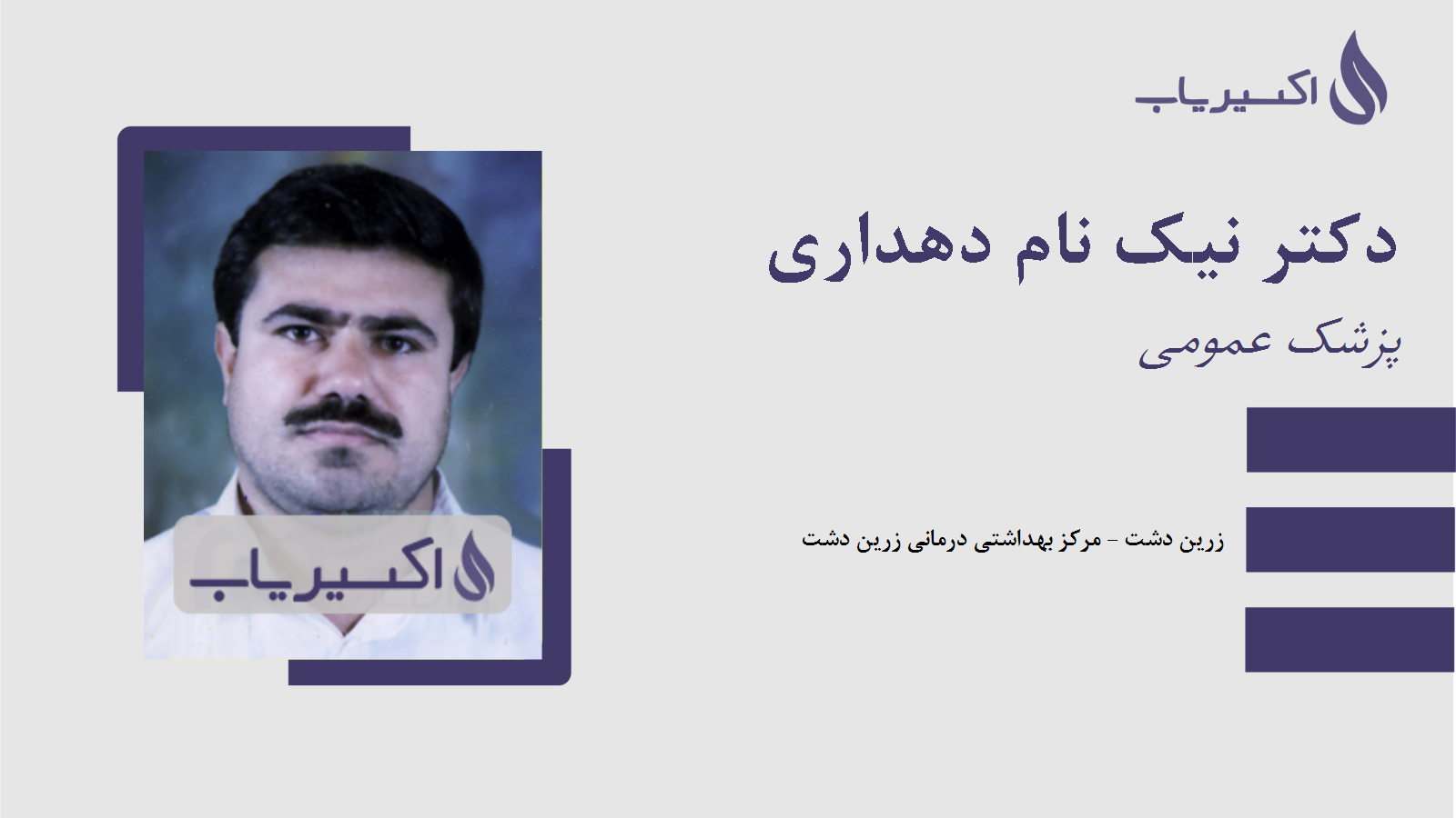 مطب دکتر نیک نام دهداری