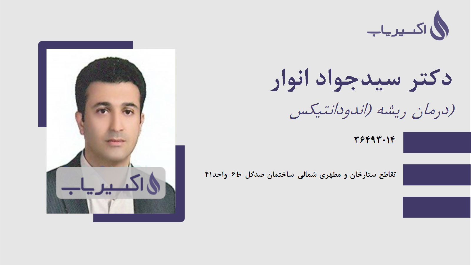 مطب دکتر سیدجواد انوار