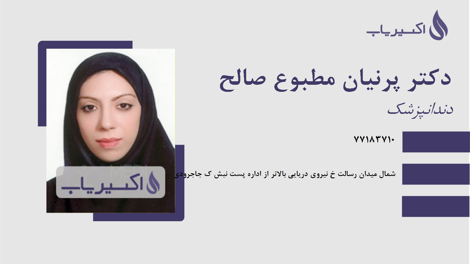 مطب دکتر پرنیان مطبوع صالح